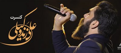  کنسرت علی زند وکیلی در ساری برگزار می شود