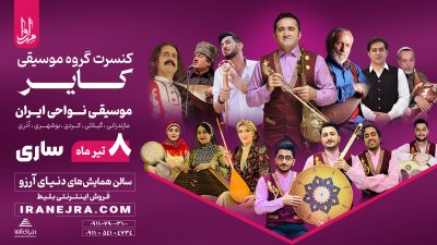 کنسرت گروه موسیقی کایر در ساری برگزار می شود