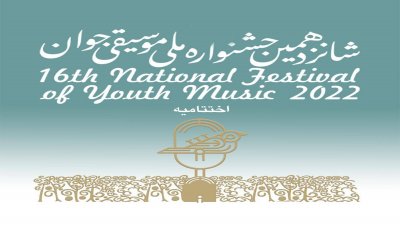 اختتامیه شانزدهمین جشنواره ملی موسیقی جوان برگزار شد