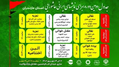 انتشار جدول دومین دوره اجرای نمایش‌های ایرانی عاشورایی استان