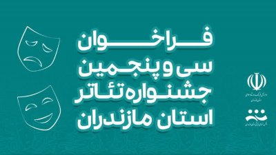 فراخوان سی و پنجمین جشنواره تئاتر استان مازندران 