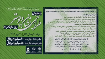 فراخوان طراحی نشان و پوستر روز ملی مازندران
