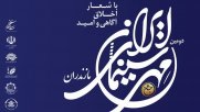 جشن مهر سینمای ایران در مازندران برگزار شد