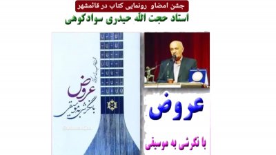 رونمایی جدید ترین کتاب حجت الله حیدری در قائمشهر