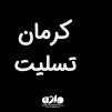 به علت عزای عمومی برنامه های هنری روز پنج شنبه لغو شد