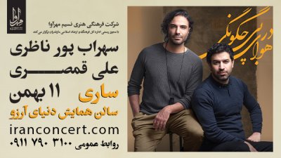 کنسرت در هوای بی چگونگی علی قمصری و سهراب پورناظری در ساری