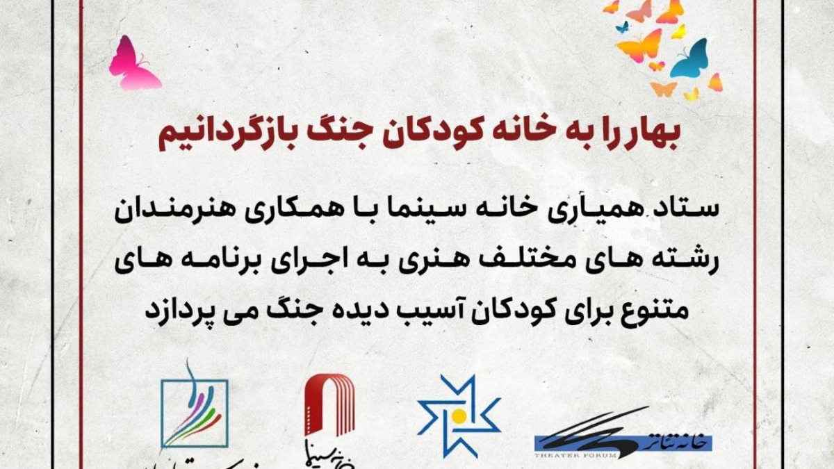 برنامه خانه سینما برای اجرای رویدادهای هنری ویژه کودکان آسیب‌دیده جنگ