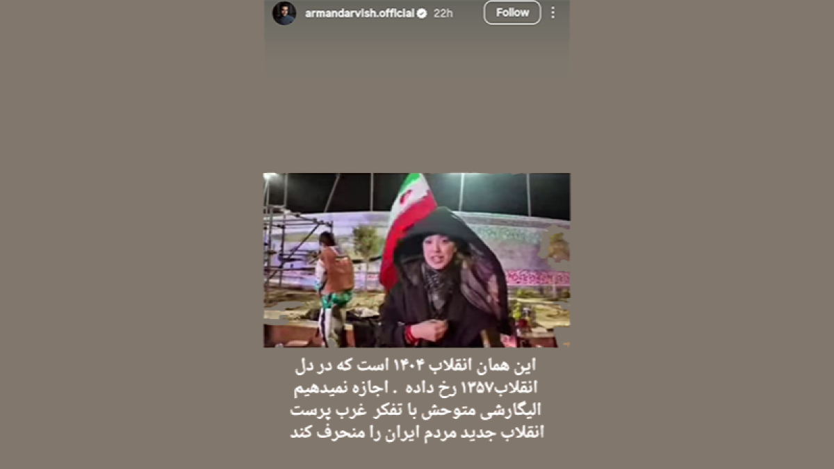 واکنش آرمان درویش به تحولات اخیر با تأکید بر تداوم آرمان‌های انقلاب