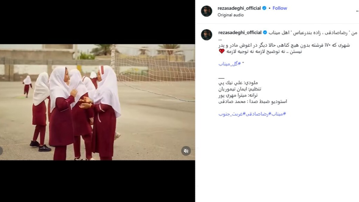 انتشار قطعه «گل میناب» توسط رضا صادقی