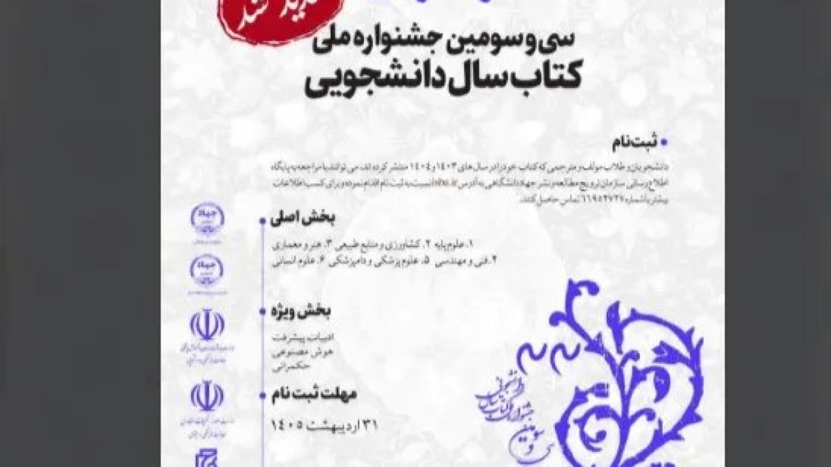 تمدید مهلت ارسال آثار به سی‌وسومین جشنواره ملی کتاب سال دانشجویی