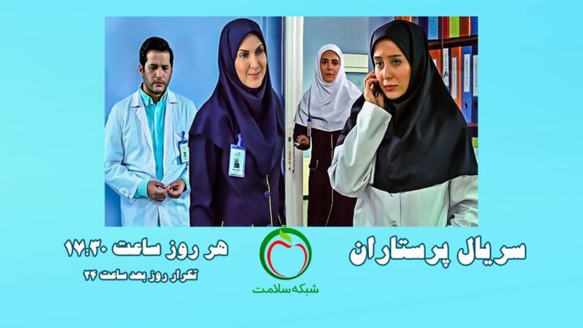 پخش روزانه سریال «پرستاران» از شبکه سلامت