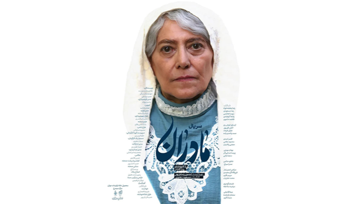پخش سریال «مادران» جمعه شب‌ها از شبکه یک سیما