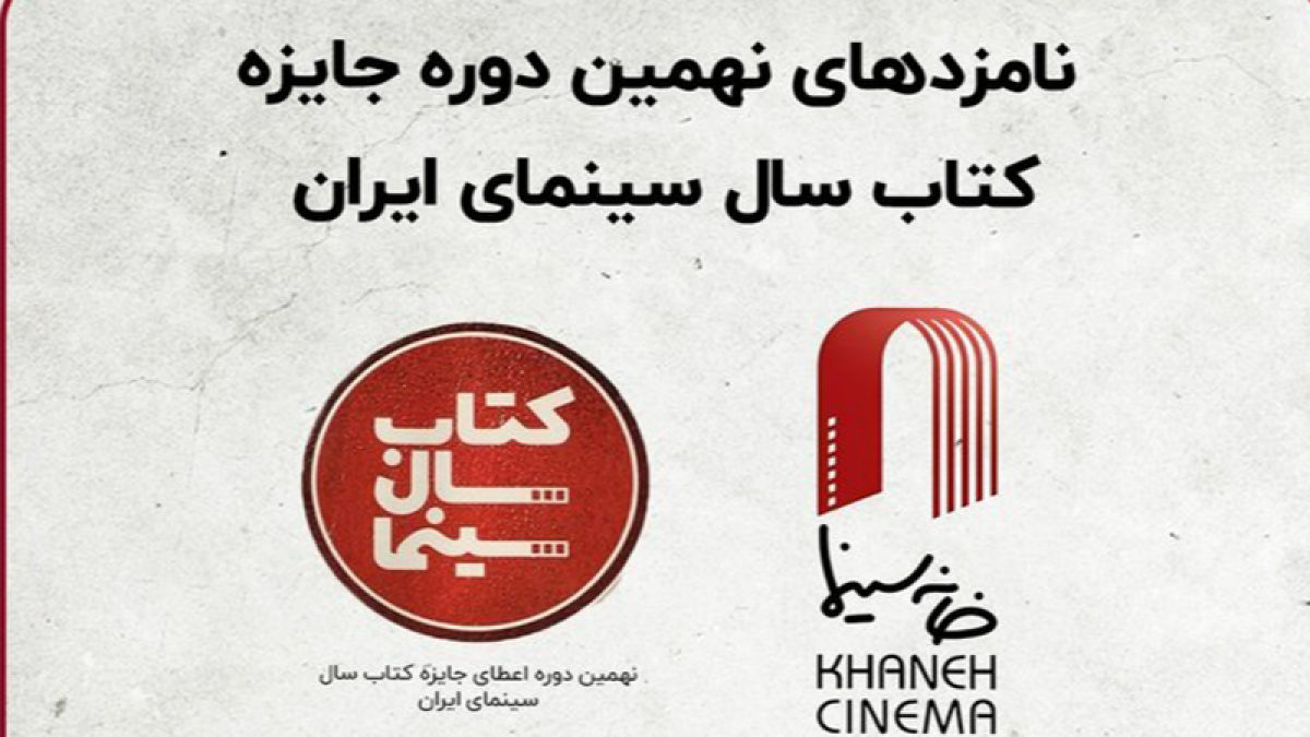 اعلام نامزدهای نهمین دوره جایزه کتاب سال سینما