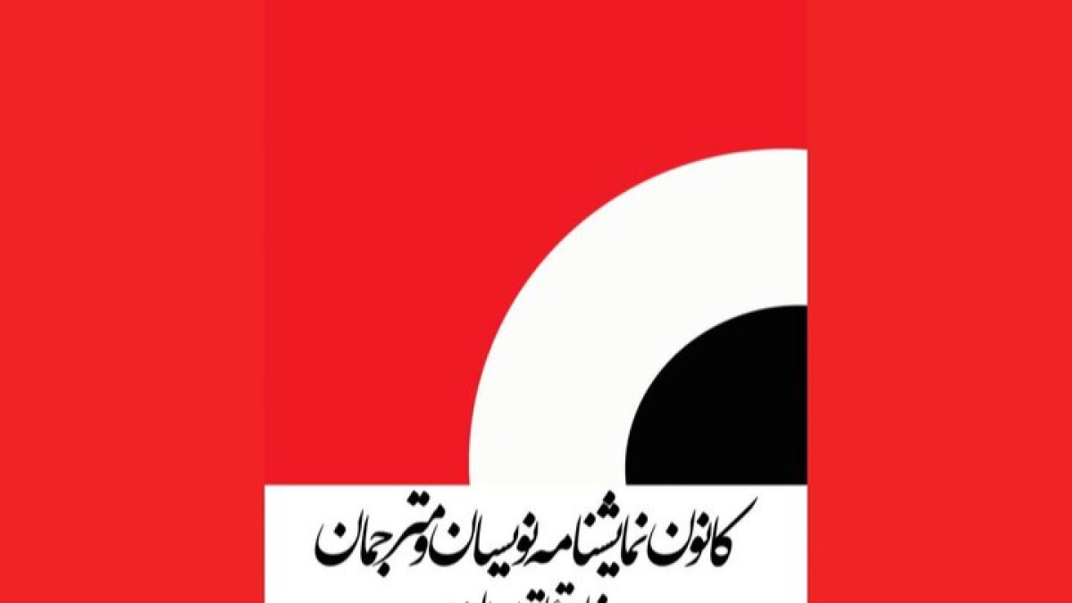 اعلام حداقل دستمزد نمایشنامه‌نویسان و مترجمان تئاتر در سال ۱۴۰۵