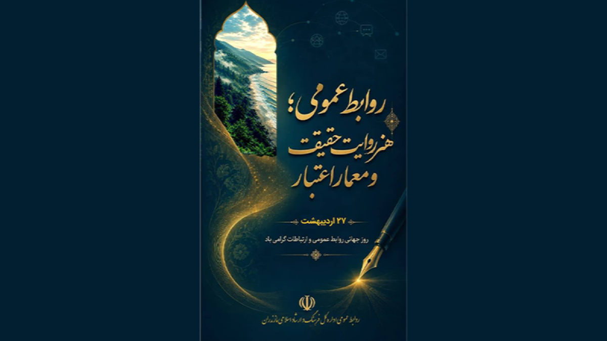 روابط عمومی؛ هنر روایت حقیقت و معمار اعتبار