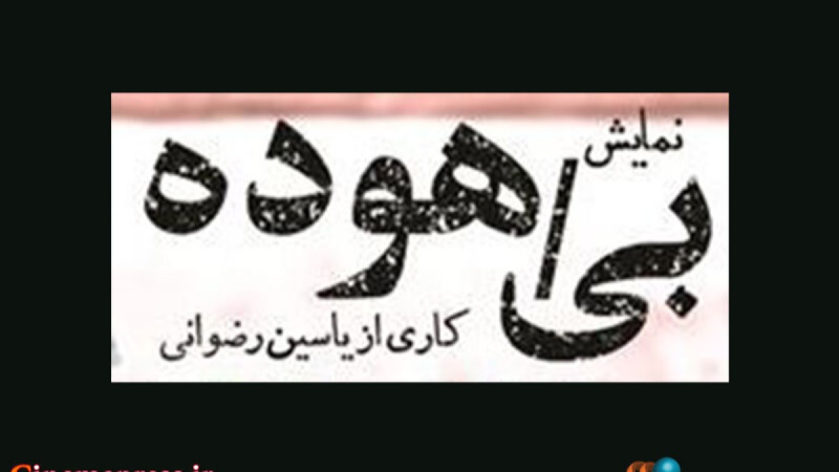نمایش «بی‌هوده» در تئاتر شهر روی صحنه می‌رود