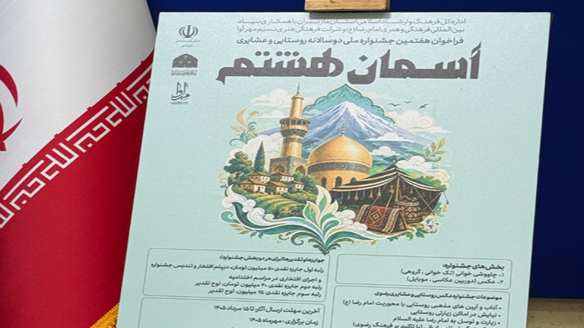 فراخوان هفتمین جشنواره ملی روستایی و عشایری «آسمان هشتم»