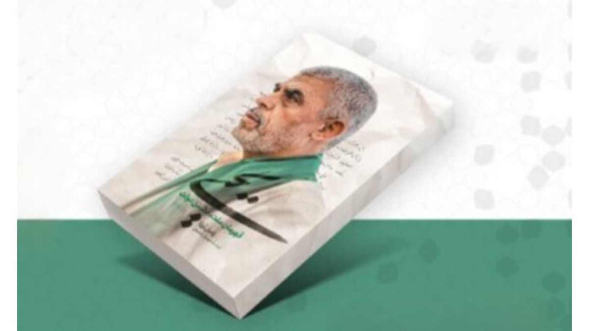 انتشار کتاب «یحیی»؛ روایتی از زندگی و شخصیت شهید یحیی سنوار