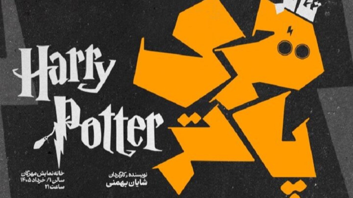 نمایش «هری‌پاتر» در خانه نمایش مهرگان به صحنه می‌رود