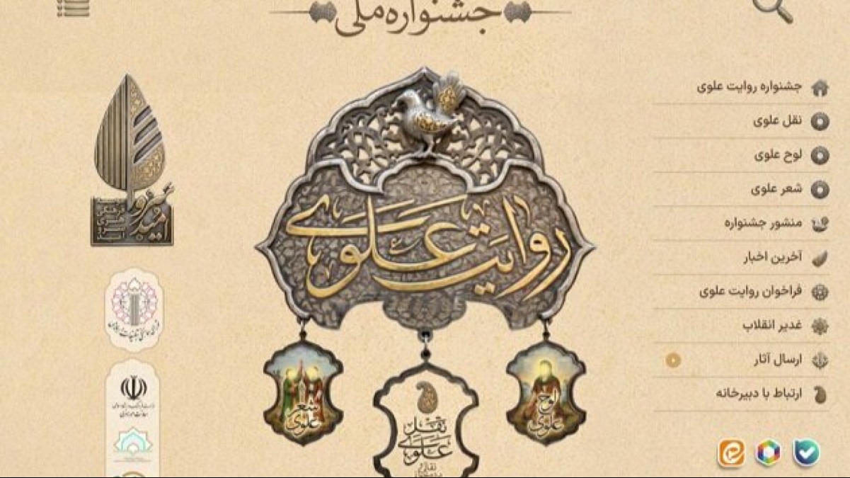 فراخوان جشنواره ملی «روایت علوی»