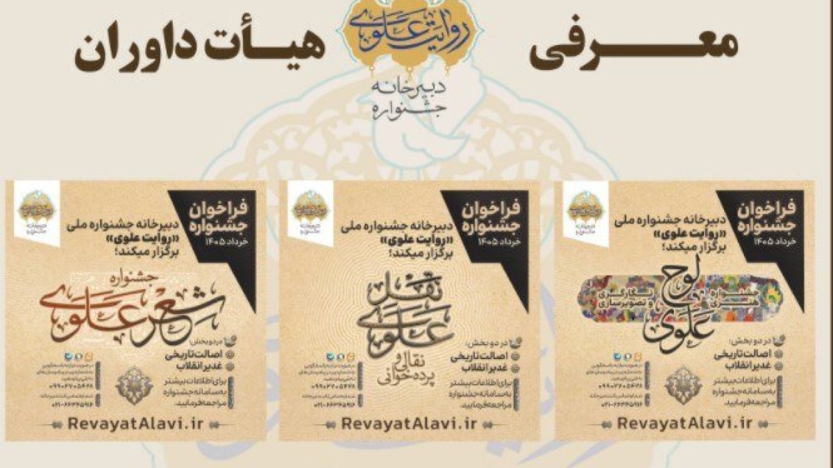 هیأت داوران جشنواره «روایت علوی» معرفی شدند