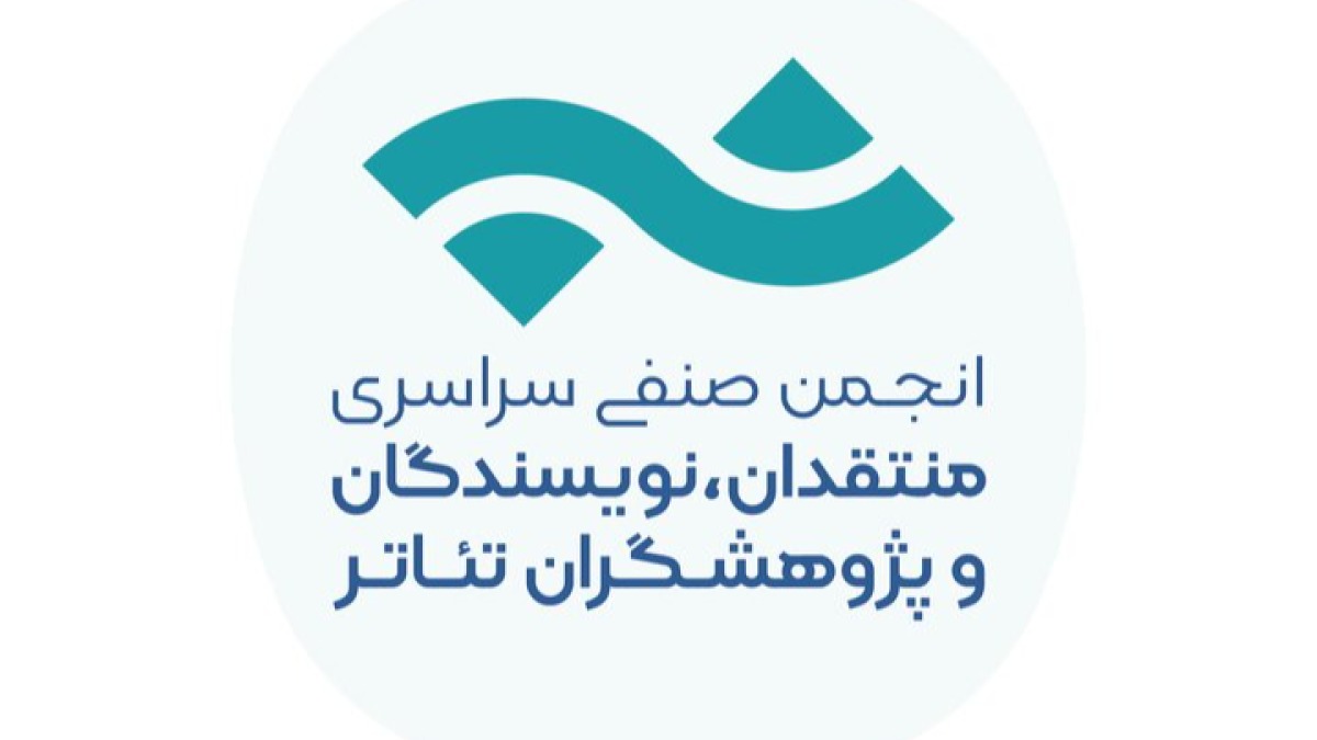تمدید مهلت فراخوان مسابقه مطبوعاتی انجمن منتقدان تئاتر