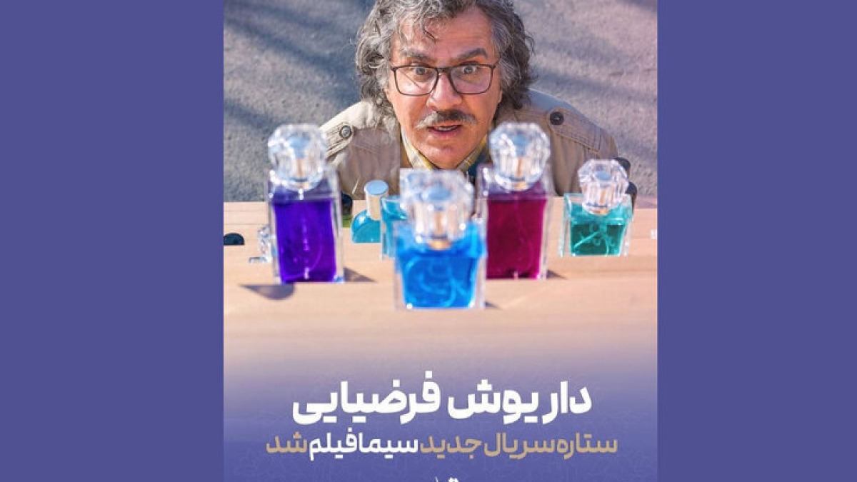  داریوش فرضیایی با سریال «اکسیر» به تلویزیون می‌آید