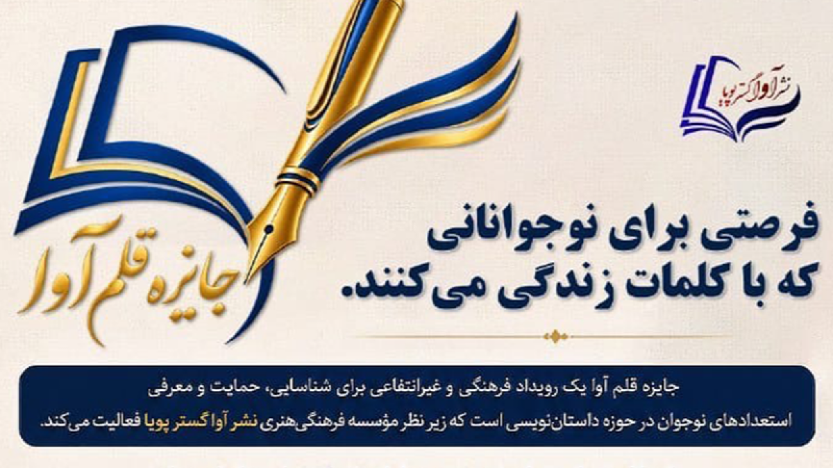 آغاز فراخوان مسابقه داستان‌نویسی «جایزه قلم آوا» برای نوجوانان